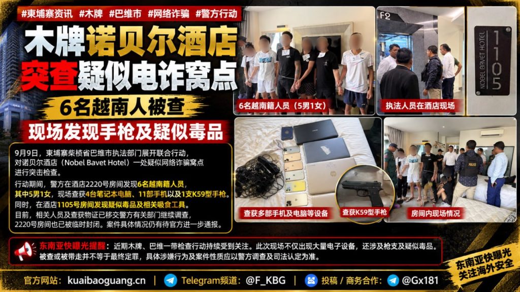 柬埔寨资讯｜柴桢省巴维市突查疑似电诈窝点，诺贝尔酒店查获枪支与毒品