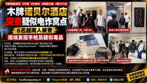 柬埔寨资讯｜柴桢省巴维市突查疑似电诈窝点，诺贝尔酒店查获枪支与毒品