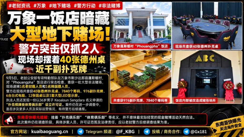老挝资讯｜万象饭店暗藏大型地下赌场，警方突击查获大量涉案物品