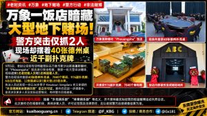 老挝资讯｜万象饭店暗藏大型地下赌场，警方突击查获大量涉案物品
