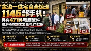 柬埔寨资讯｜金边联合执法突查民宅，查获上千部手机与电脑配件