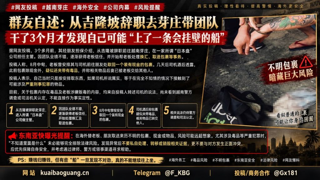 越南｜前公司主管误取疑似毒品包裹，因不知情陷入刑事风险，已请假离职并寻求法律帮助行动