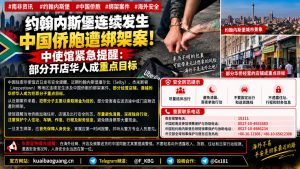 南非｜约翰内斯堡华人店铺连环绑架 当局发布紧急防范提醒