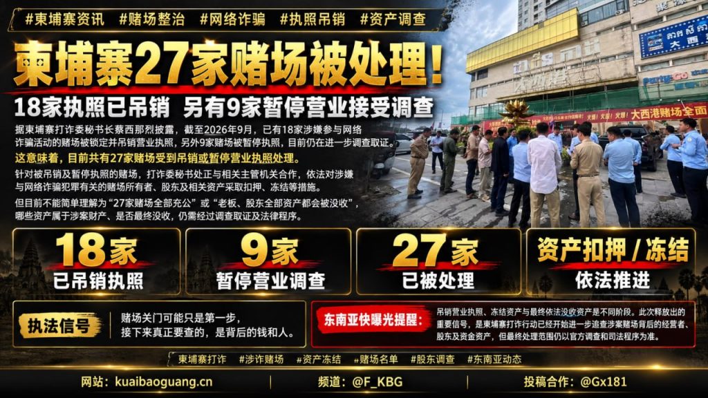 柬埔寨资讯｜柬埔寨严打网络诈骗，27家涉案赌场被吊销执照或停业