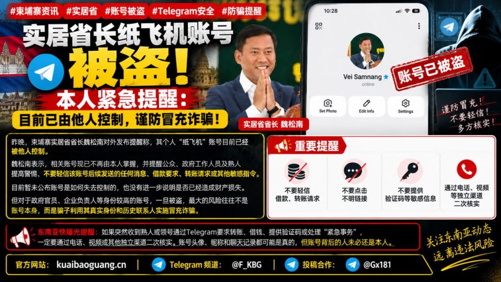 柬埔寨｜实居省省长Telegram账号被盗引发冒充诈骗警示