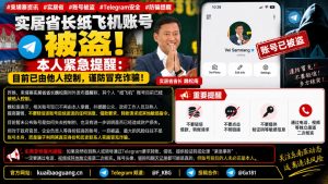 柬埔寨｜实居省省长Telegram账号被盗引发冒充诈骗警示