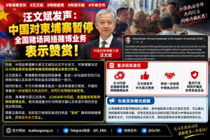 柬埔寨｜暂停全国赌场网络赌博业务获中方赞赏，助推中柬执法合作