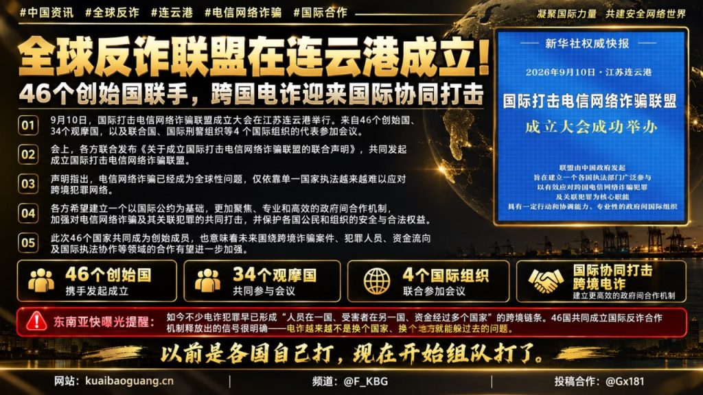 中国｜国际打击电信网络诈骗联盟在连云港启动