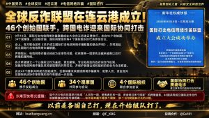 中国｜国际打击电信网络诈骗联盟在连云港启动