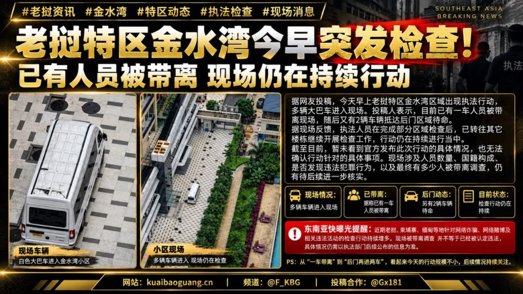 老挝｜金水湾特区突发大规模执法检查，多辆大巴人员被带离现场