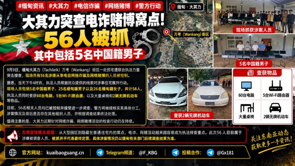 缅甸资讯｜大其力一处民宅遭突查，现场56名涉赌诈人员被控制