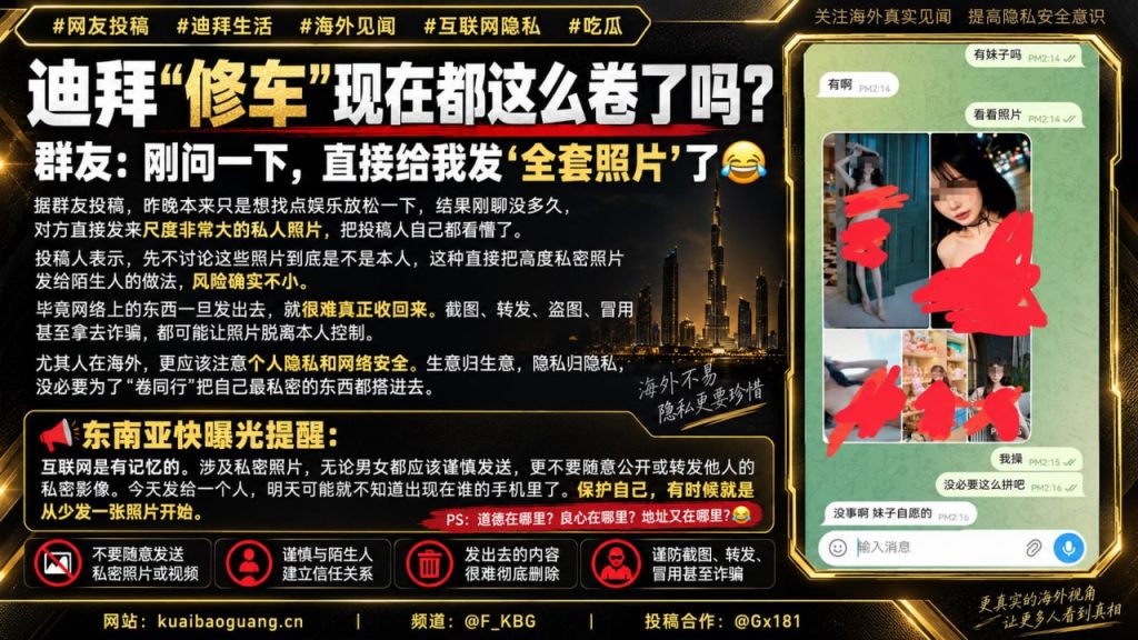 迪拜资讯｜网友爆料称咨询修车服务时，对方直接发送大尺度私密照片
