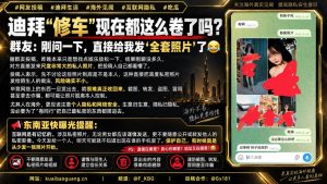 迪拜资讯｜网友爆料称咨询修车服务时，对方直接发送大尺度私密照片