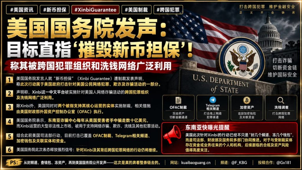 美国｜美国国务院制裁Xinbi平台跨国诈骗网络，冻结资产