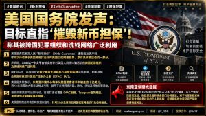 美国｜美国国务院制裁Xinbi平台跨国诈骗网络，冻结资产