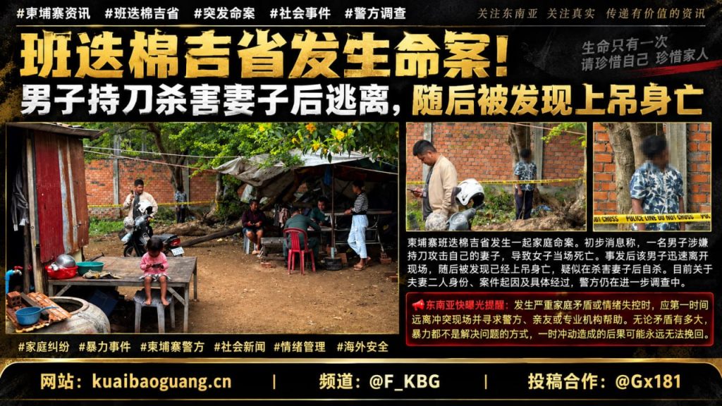 柬埔寨资讯｜班迭棉吉省突发家庭命案，男子涉嫌杀害妻子后自杀身亡