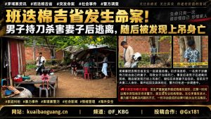 柬埔寨资讯｜班迭棉吉省突发家庭命案，男子涉嫌杀害妻子后自杀身亡