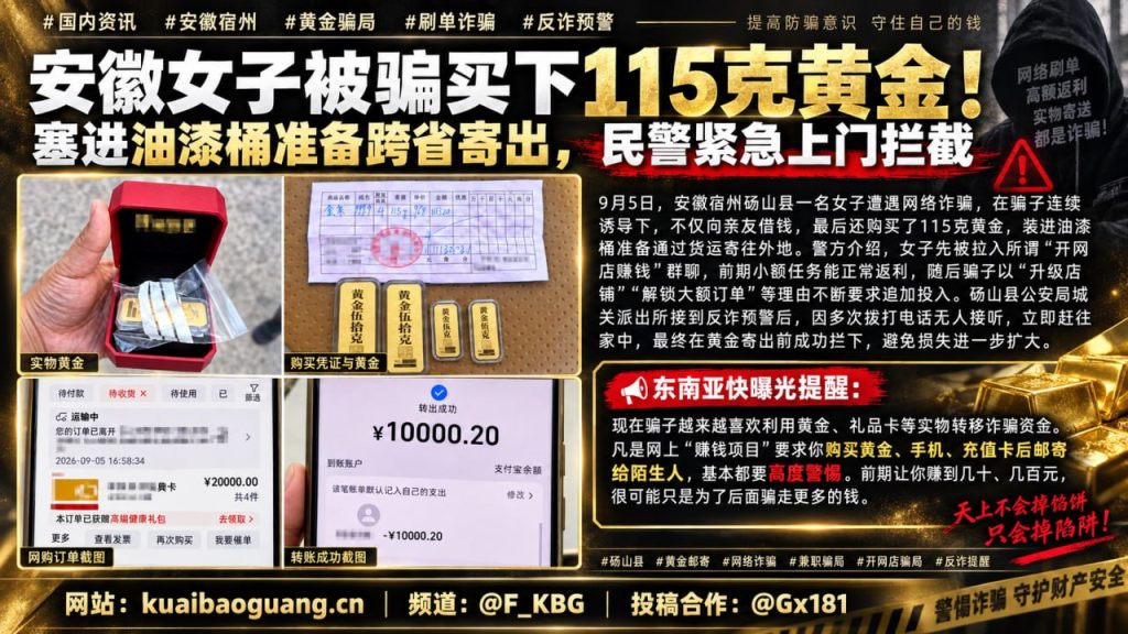 中国｜安徽宿州女子被骗购买115克黄金，警方紧急拦截防止寄出