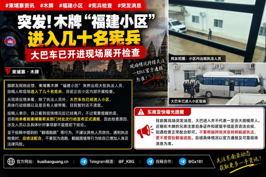 柬埔寨资讯｜木牌福建小区突现数十名宪兵，现场大巴已开入开展检查