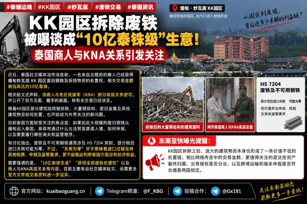 泰缅边境｜KK园区拆除废铁引发关注，传交易金额达十亿泰铢
