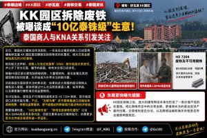 泰缅边境｜KK园区拆除废铁引发关注，传交易金额达十亿泰铢