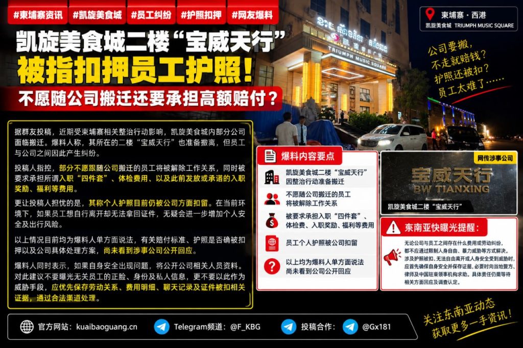 柬埔寨资讯｜凯旋美食城宝威天行被指扣押护照，员工因搬迁纠纷面临赔付