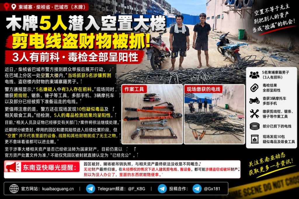 柬埔寨资讯｜柴桢省巴域市警方抓获5名潜入空置大楼盗窃电线男子