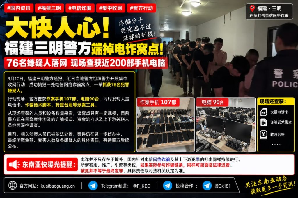 中国｜福建三明警方捣毁大型电信诈骗窝点抓获76名嫌疑人