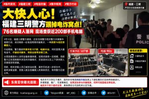 中国｜福建三明警方捣毁大型电信诈骗窝点抓获76名嫌疑人