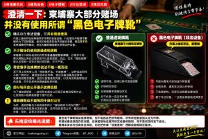 柬埔寨资讯｜柬埔寨博彩行业澄清，多数赌场未使用黑色电子牌靴