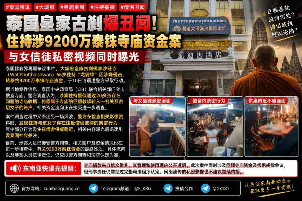 泰国资讯｜大城府皇家古刹住持涉贪被捕，9200万泰铢资金案引发关注