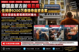 泰国资讯｜大城府皇家古刹住持涉贪被捕，9200万泰铢资金案引发关注
