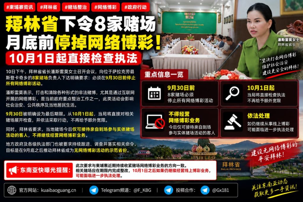 柬埔寨资讯｜拜林省下令8家赌场月底前停掉网络博彩，10月1日起直接检查执法