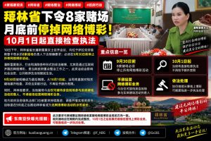 柬埔寨资讯｜拜林省下令8家赌场月底前停掉网络博彩，10月1日起直接检查执法