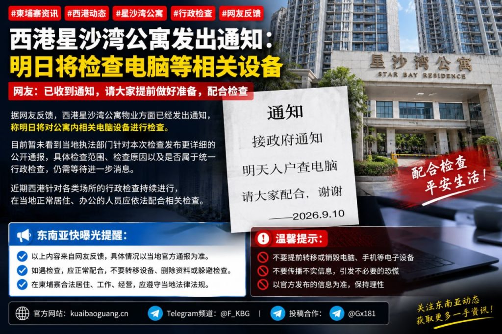柬埔寨｜西港星沙湾公寓明日行政检查电脑设备涉及居民与办公人员