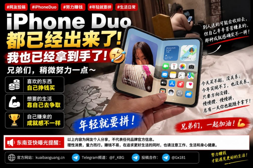 全球｜网友分享iPhone Duo使用感受与励志赚钱