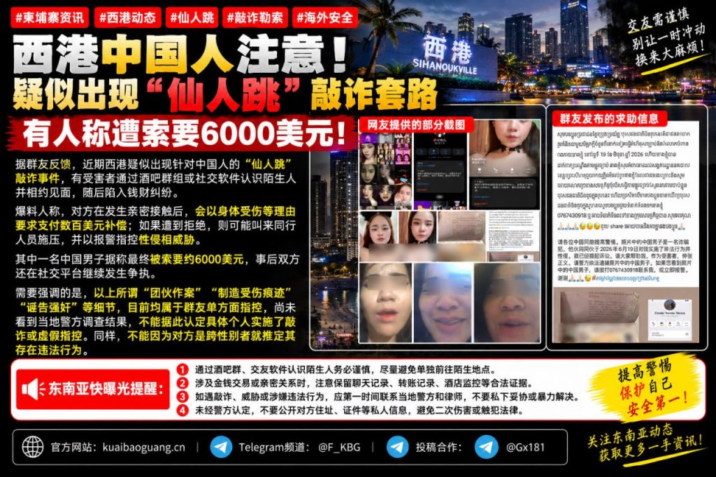柬埔寨西港｜群友反馈疑似遭遇仙人跳敲诈，涉事男子被索要高额赔偿