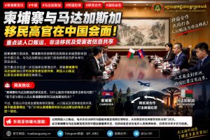 柬埔寨｜移民官员在华会谈加强人口贩运与非法移民合作