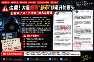 东南亚地区｜假冒新币频道诈骗频发，用户被诱导缴纳押金