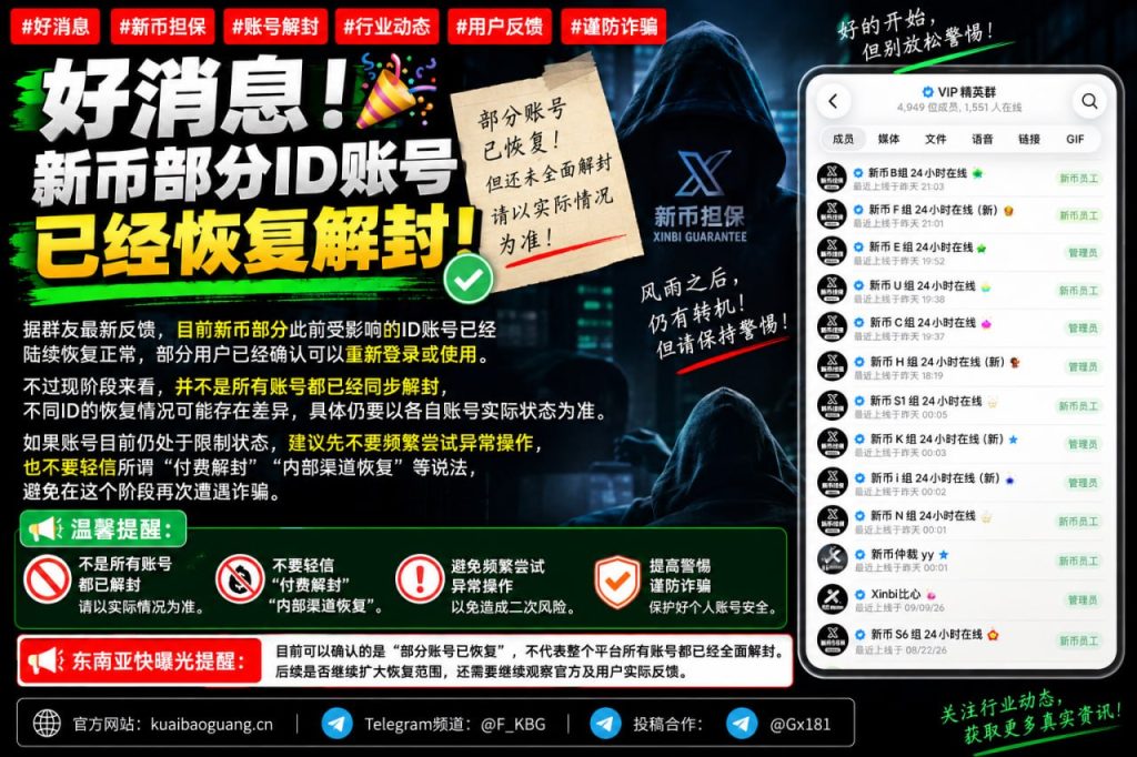 新加坡资讯｜新币部分ID账号恢复解封，用户反馈可正常登录