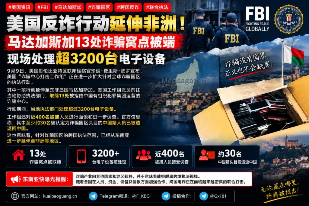 美国资讯｜美国反诈行动延伸至马达加斯加取缔13处诈骗窝点