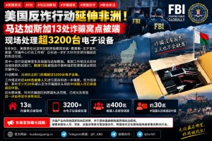 美国资讯｜美国反诈行动延伸至马达加斯加取缔13处诈骗窝点