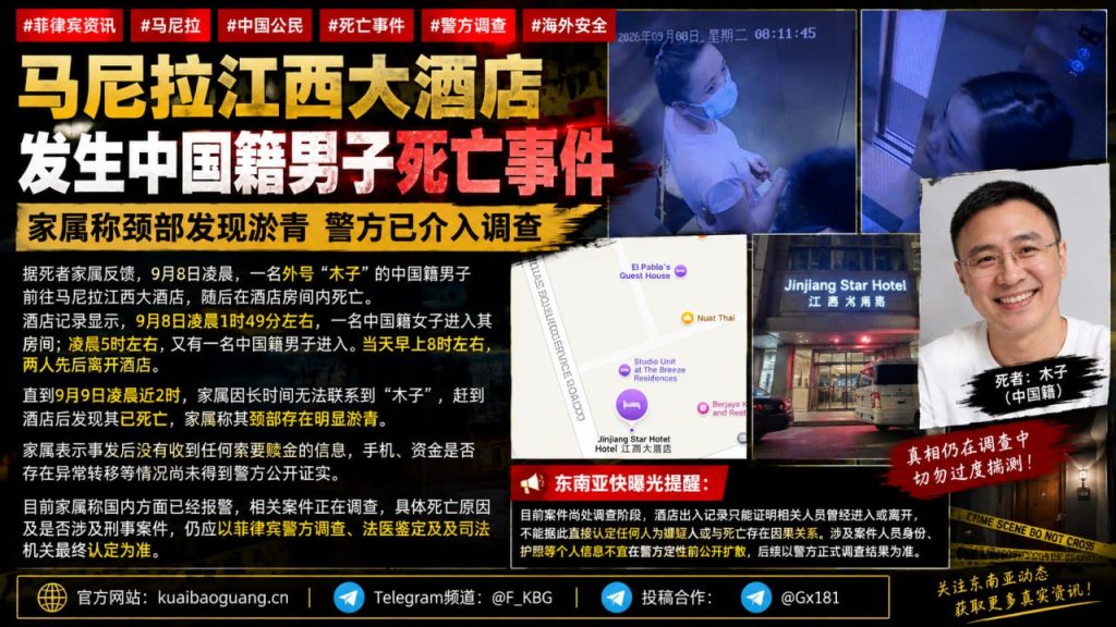 菲律宾｜马尼拉江西大酒店中国男子死亡案，颈部淤青引发警方调查