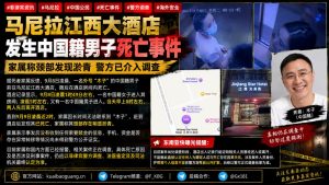菲律宾｜马尼拉江西大酒店中国男子死亡案，颈部淤青引发警方调查