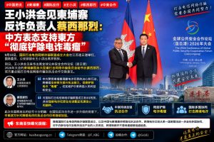 中国｜王小洪会见柬埔寨反诈负责人共促跨境电诈打击合作