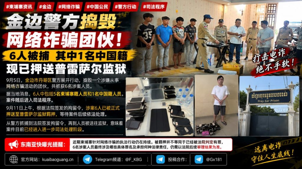 柬埔寨｜金边警方捣毁网络诈骗团伙 6人被捕1名中国籍已送监狱
