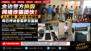 柬埔寨｜金边警方捣毁网络诈骗团伙 6人被捕1名中国籍已送监狱