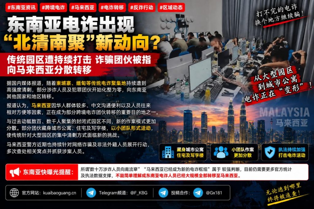 马来西亚｜跨境电诈团伙转移至马来西亚分散作案，引发执法新挑战