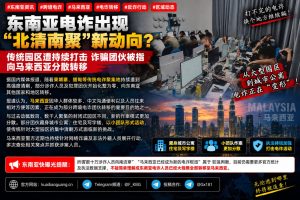 马来西亚｜跨境电诈团伙转移至马来西亚分散作案，引发执法新挑战