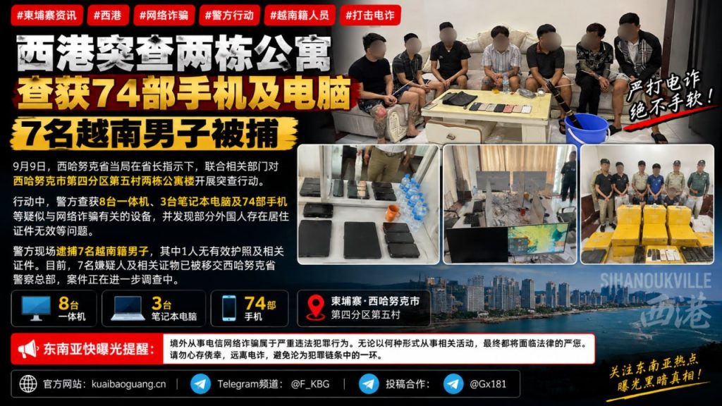 柬埔寨｜西港突查两栋公寓查获74部手机逮捕7名越南男子